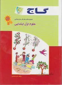 کتاب کار علوم اول ابتدایی کارپوچینو گاج