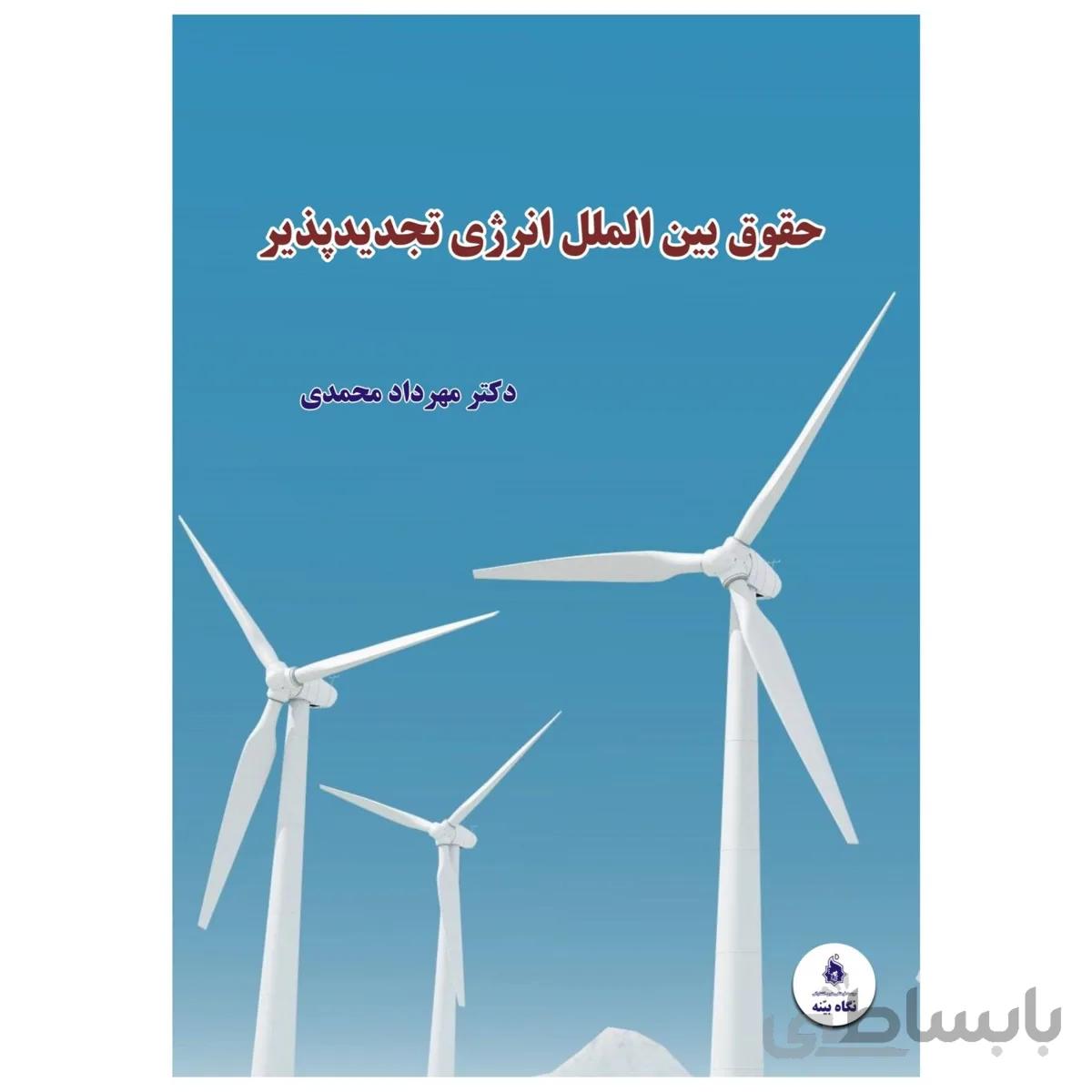 کتاب حقوق بین الملل انرژی تجدیدپذیر اثر مهرداد محمدی انتشارات نگاه بیّنه
