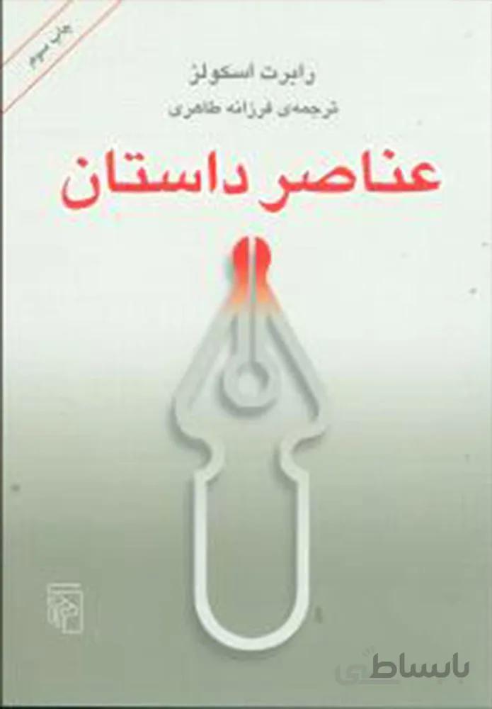 عناصر داستان (كد ناشر : 141)