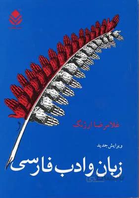 زبان و ادب فارسی