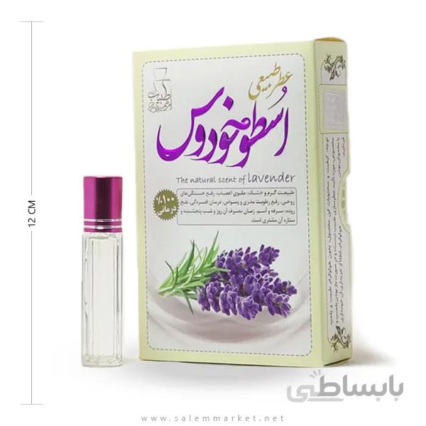 عطر طبیعی اسطوخدوس مرهم طبیب