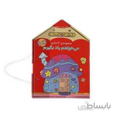 مجموعه می خواهم یاد بگیرم مهارت های یادگیری 12 جلدی کیف قاصدک