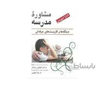 کتاب مشاوره مدرسه دیویس و زهراکار