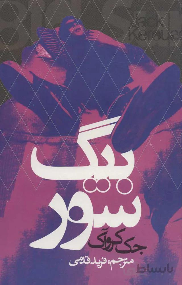 بيگ سور (كد ناشر : 114)
