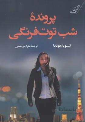 کتاب پرونده شب توت فرنگی