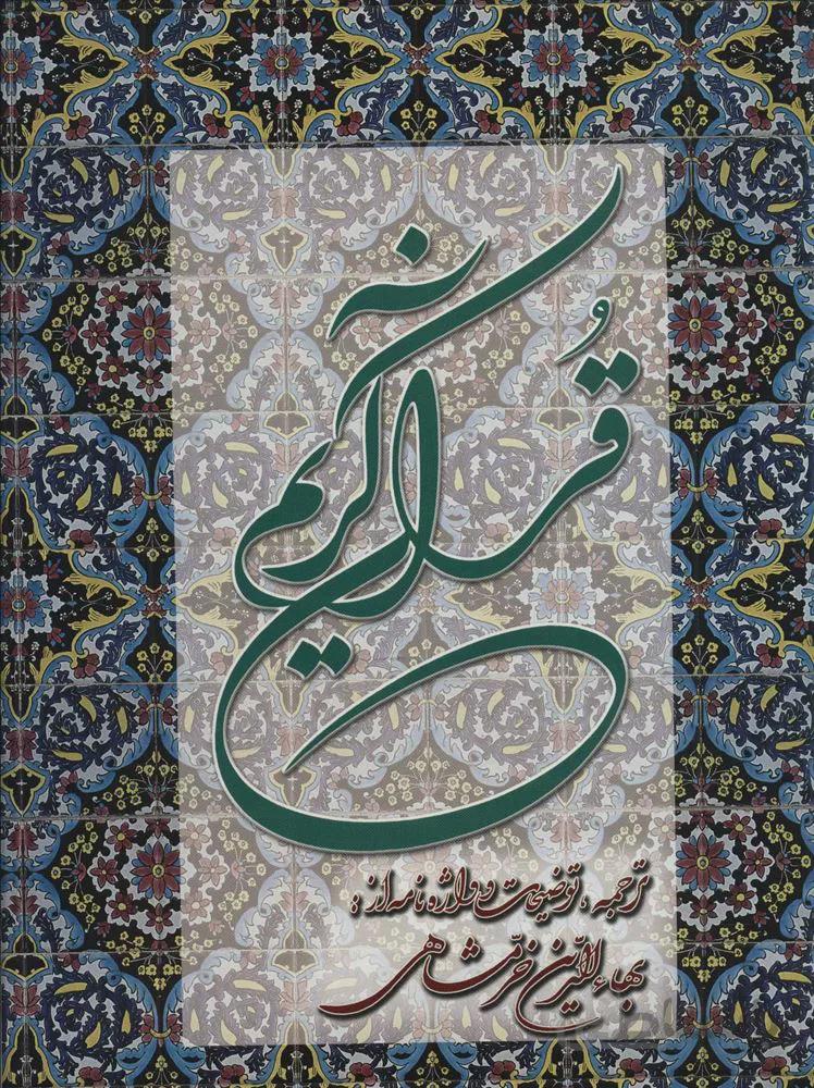 قرآن كريم خرمشاهي با تفسير (كد ناشر : 171)