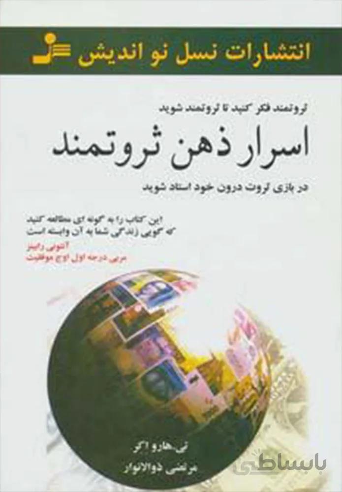 اسرار ذهن ثروتمند (كد ناشر : 113)