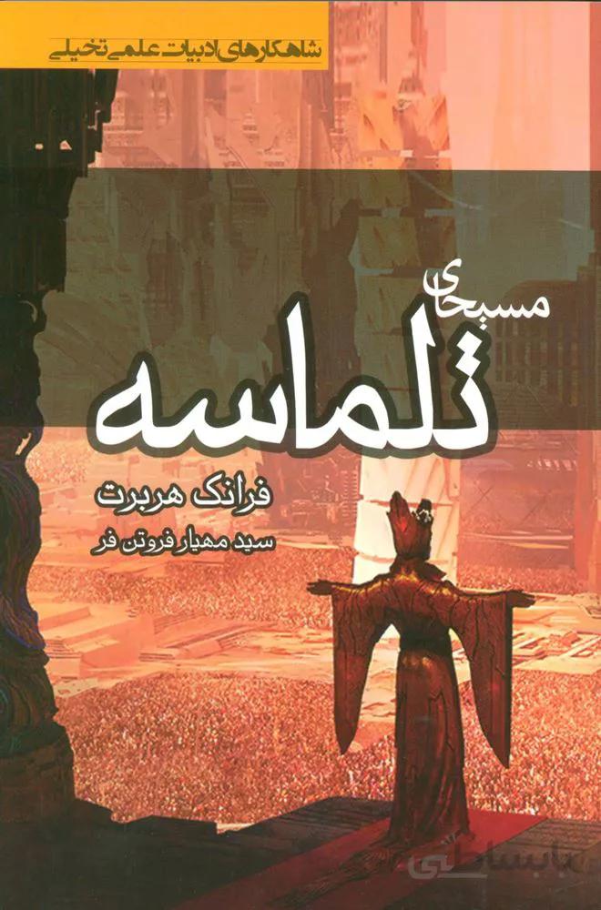 مسيحاي تلماسه (كد ناشر : 132)