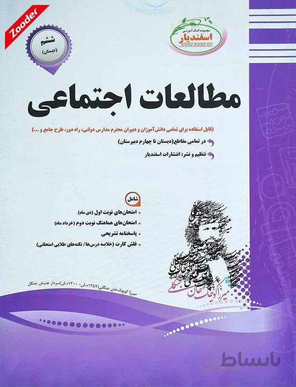 مطالعات اجتماعی ششم سوال های امتحانی اسفندیار