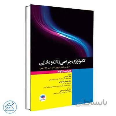 تکنولوژی جراحی زنان و مامایی ساداتی و گلچینی | جامعه نگر