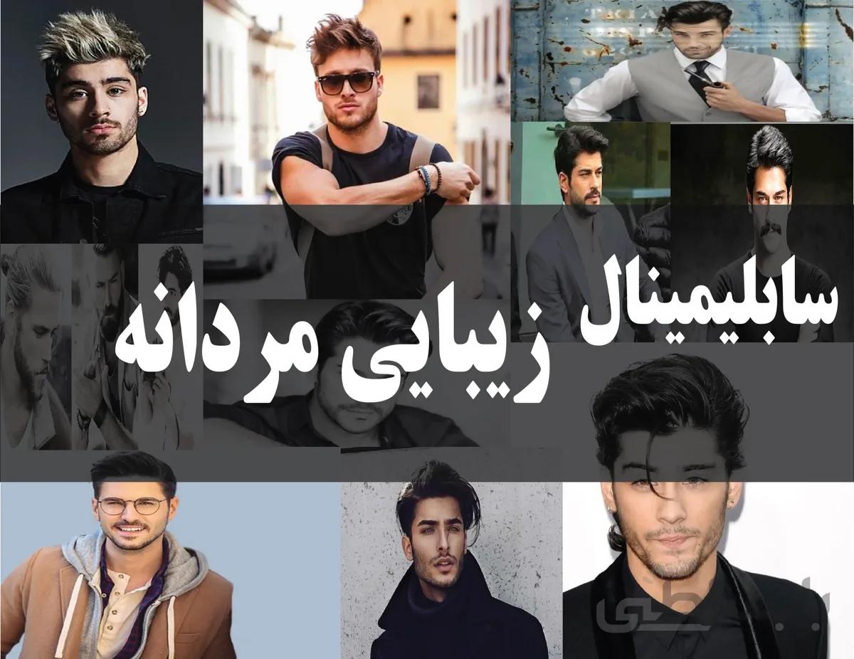 دانلود فایل سابلیمینال زیبایی مردانه | فاپول