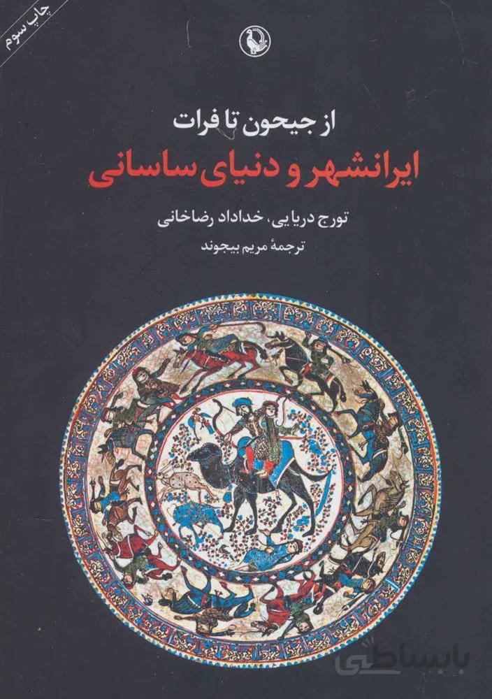 از جیحون تا فرات (كد ناشر : 129)
