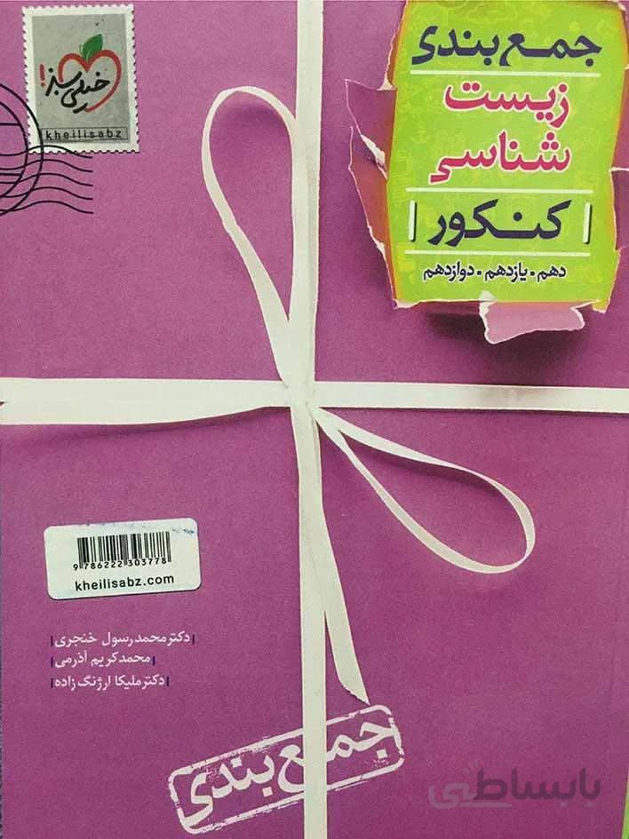 خیلی سبز جمع بندی زیست شناسی جامع کنکور (رشته تجربی)