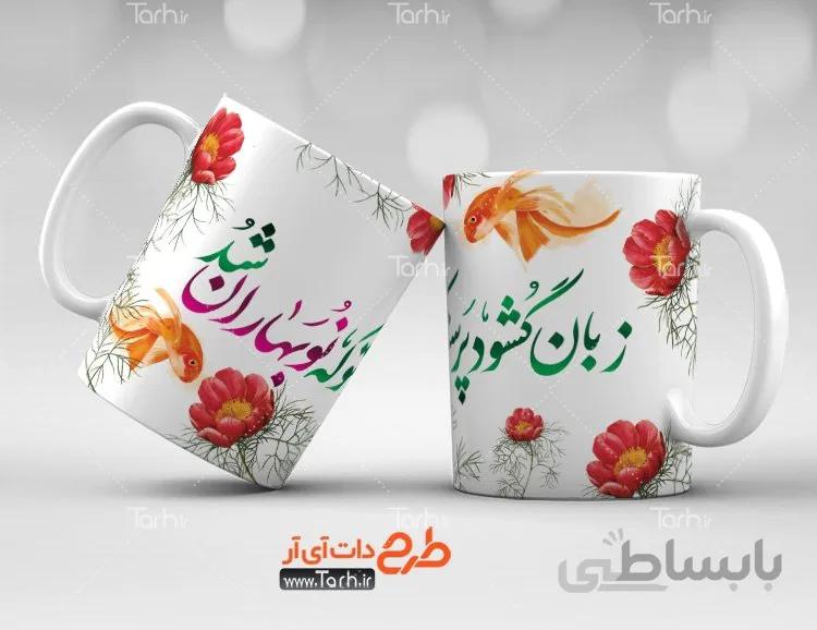لیوان سرامیکی با طرح نوروز کد 449428