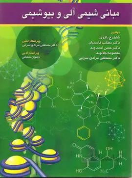 کتاب مبانی شیمی آلی و بیوشیمی