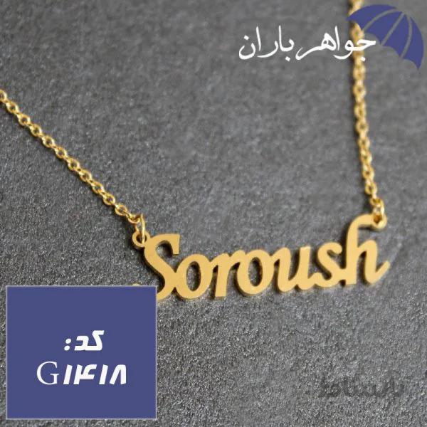 پلاک اسم سروش همراه با زنجیر کد G_1418