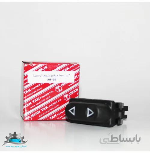 کلید شیشه بالابر ساده راست سمند ایمن تک