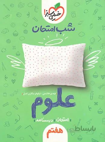 شب امتحان علوم هفتم خیلی سبز