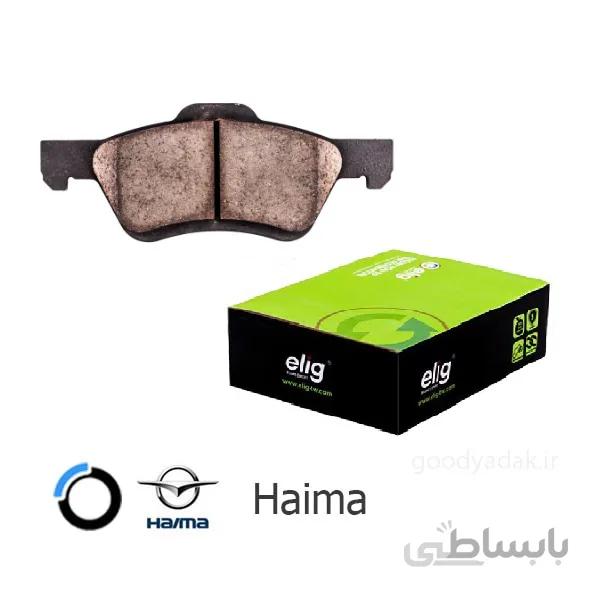 لنت ترمز جلو هایما اس 7 (الیگ FA15) Haima S7