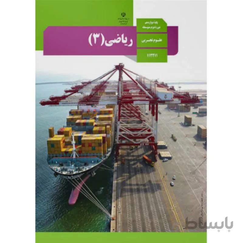کتاب درسی ریاضی 3 پایه دوازدهم تجربی و ریاضی