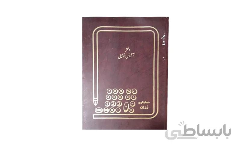 دفتر 200 برگ آژانس تاکسی سرویس