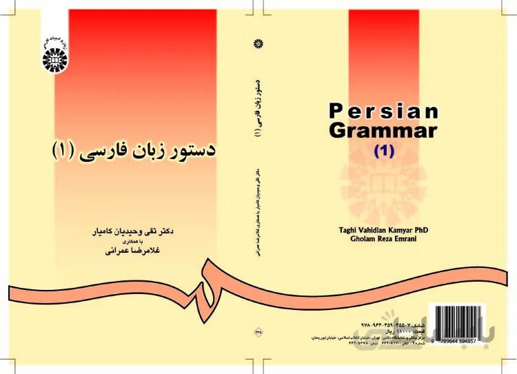 دستور زبان فارسی(1)