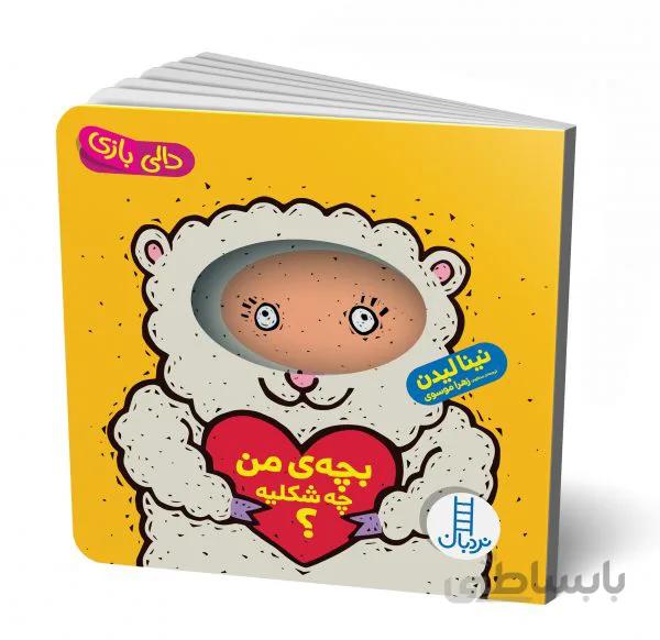 کتاب دالی بازی(بچهی من چه شکلیه؟)
