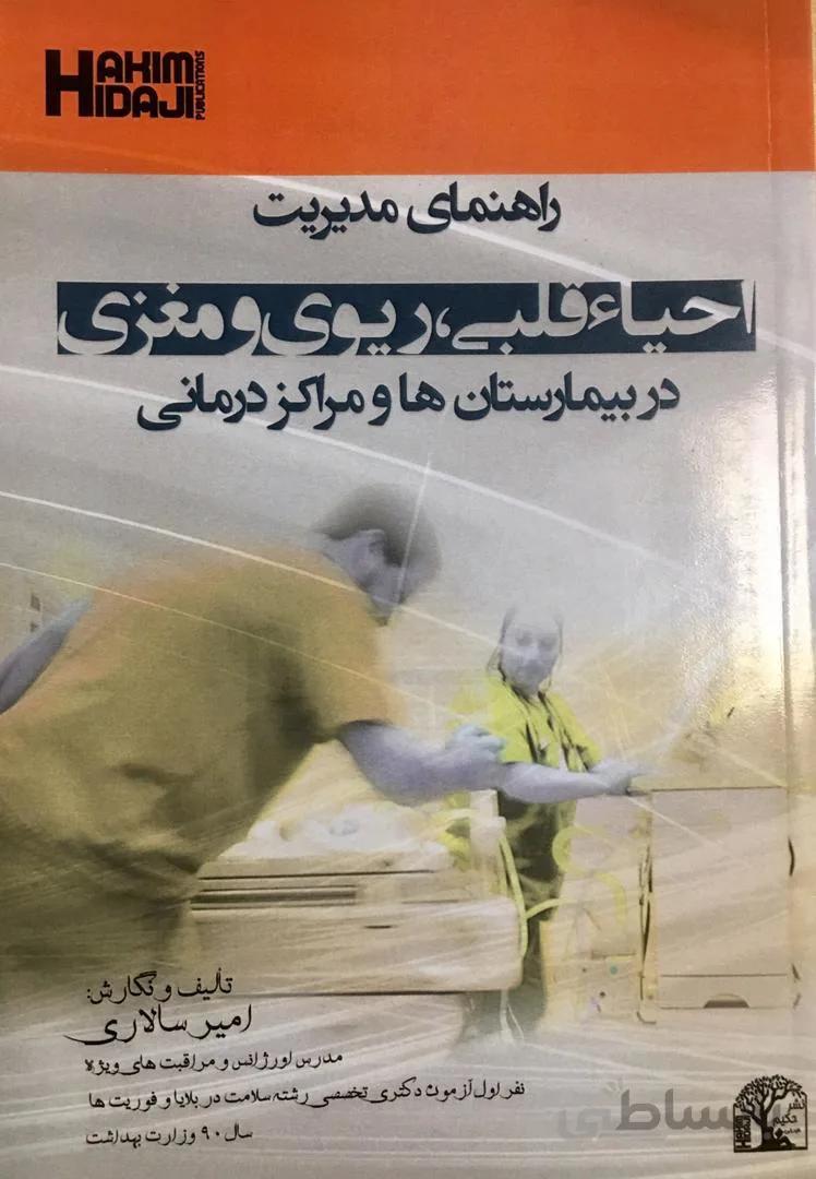 دانلود کتاب راهنماي مديريت احياي قلبي،ريوي و مغزي در بيمارستانها و مراكز درماني