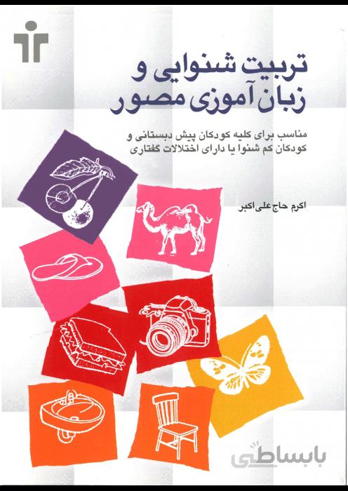 تربیت شنوایی و زبان آموزی مصور