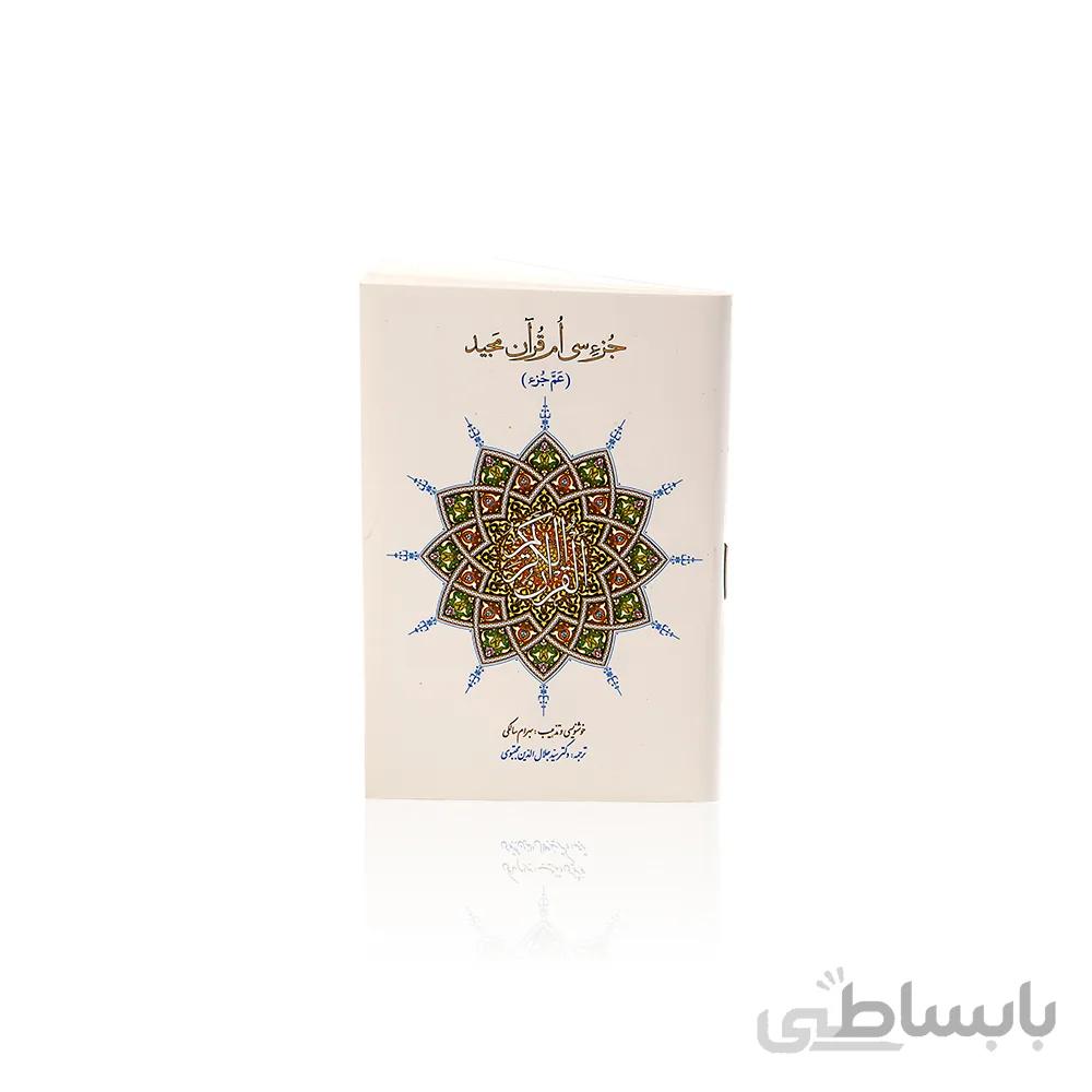 کتاب جزی سی ام قران مجید در قطع جیبی