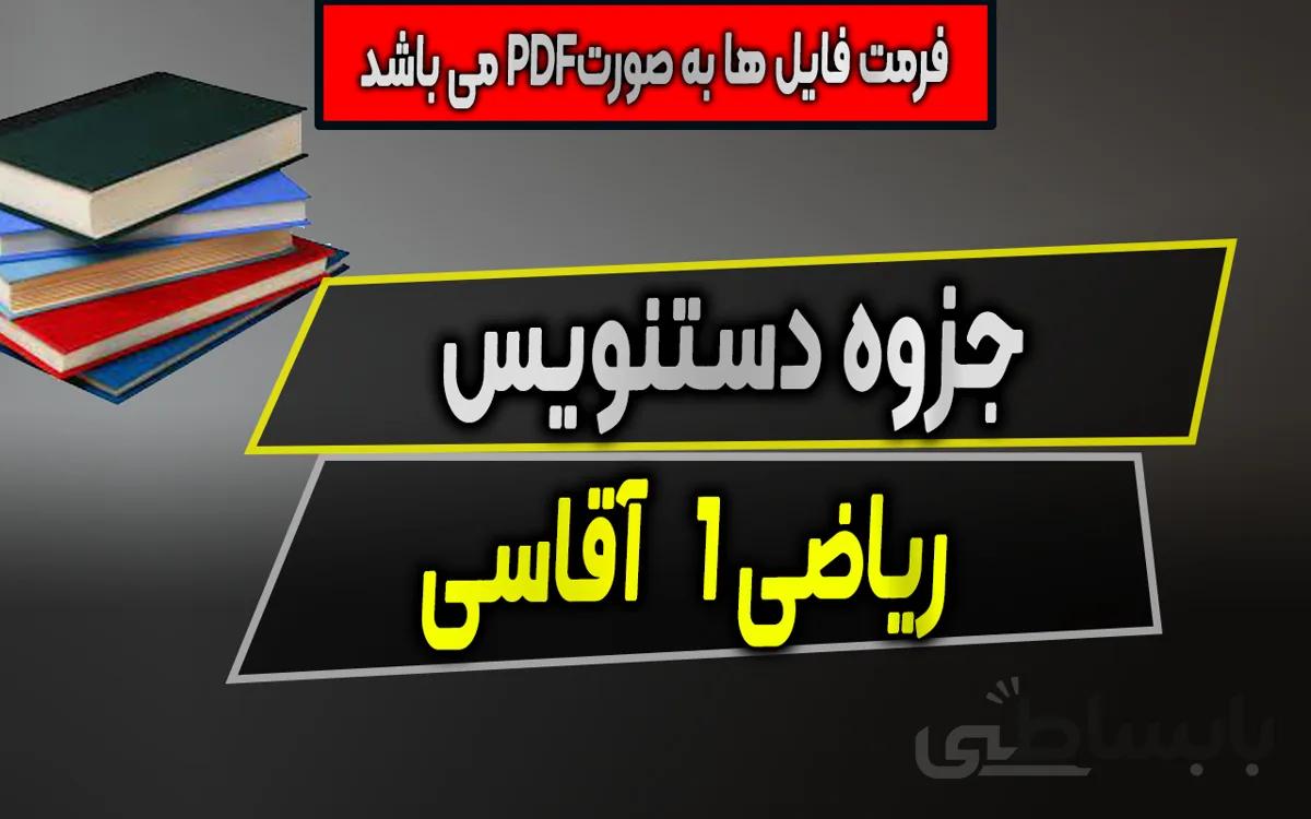 جزوه دستنویس ریاضی یک - آقاسی