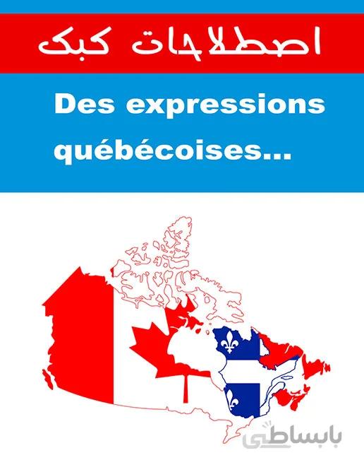 کتاب des expressions quebecoises – اصطلاحات کبک