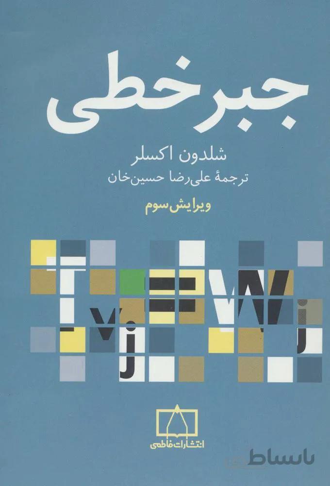جبر خطي (كد ناشر : 143)