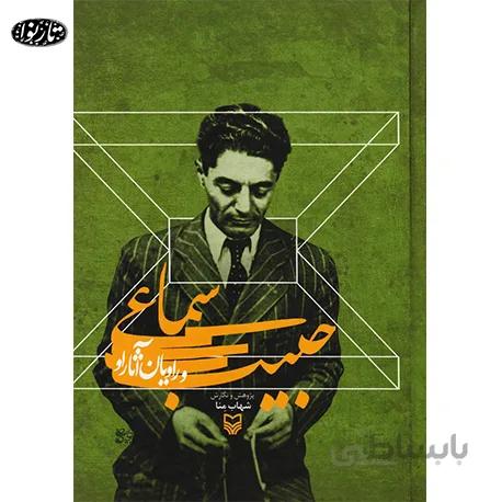 کتاب حبيب سماعي و راويان آثار