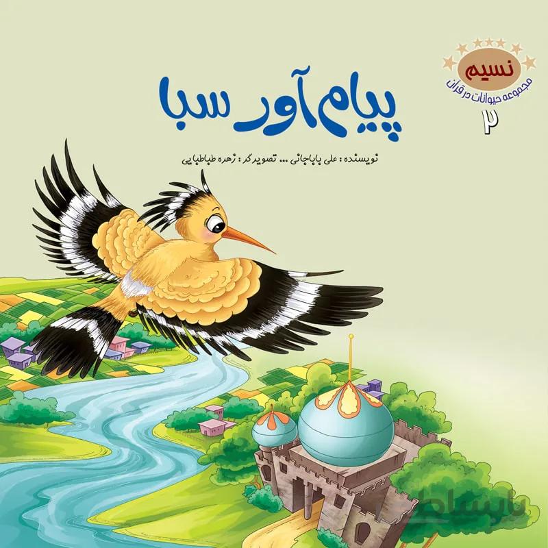 پیامآور سبا (مجموعهی حیوانات در قرآن کریم/۲)