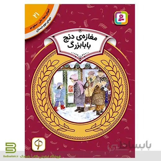 کتاب آموزش سواد مالی سطح دو 21 (مغازه ی دنج بابابزرگ)