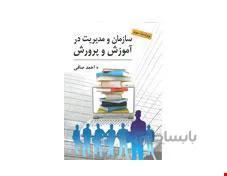 کتاب سازمان و مدیریت در آموزش و پرورش انتشارات ارسباران
