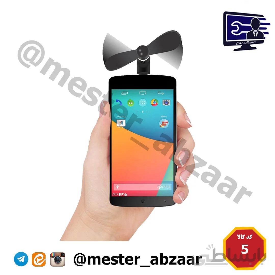 مینی فن موبایلی