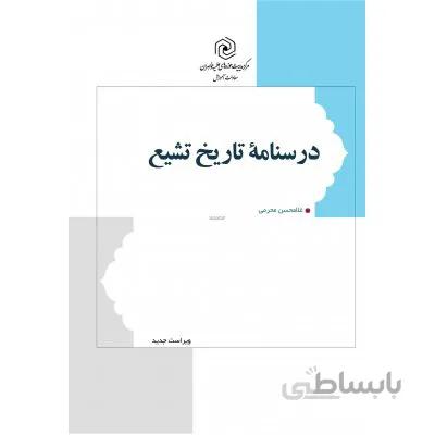 درسنامه تاریخ تشیع