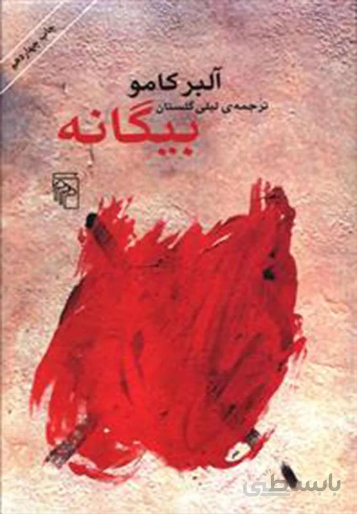 بیگانه (كد ناشر : 141)