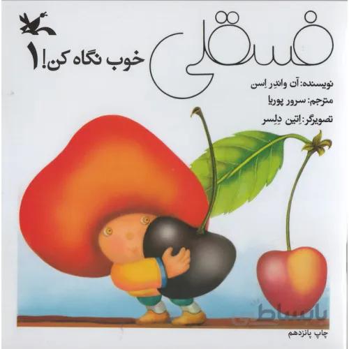 کتاب فسقلی خوب نگاه کن 2