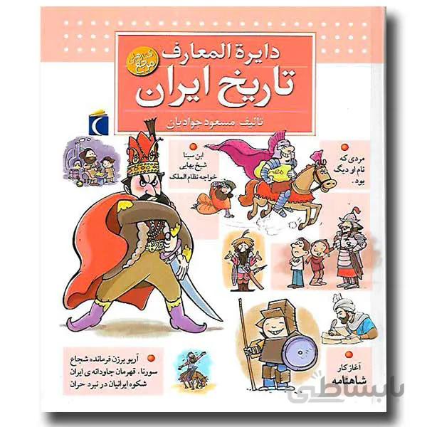 دایرة المعارف تاریخ ایران