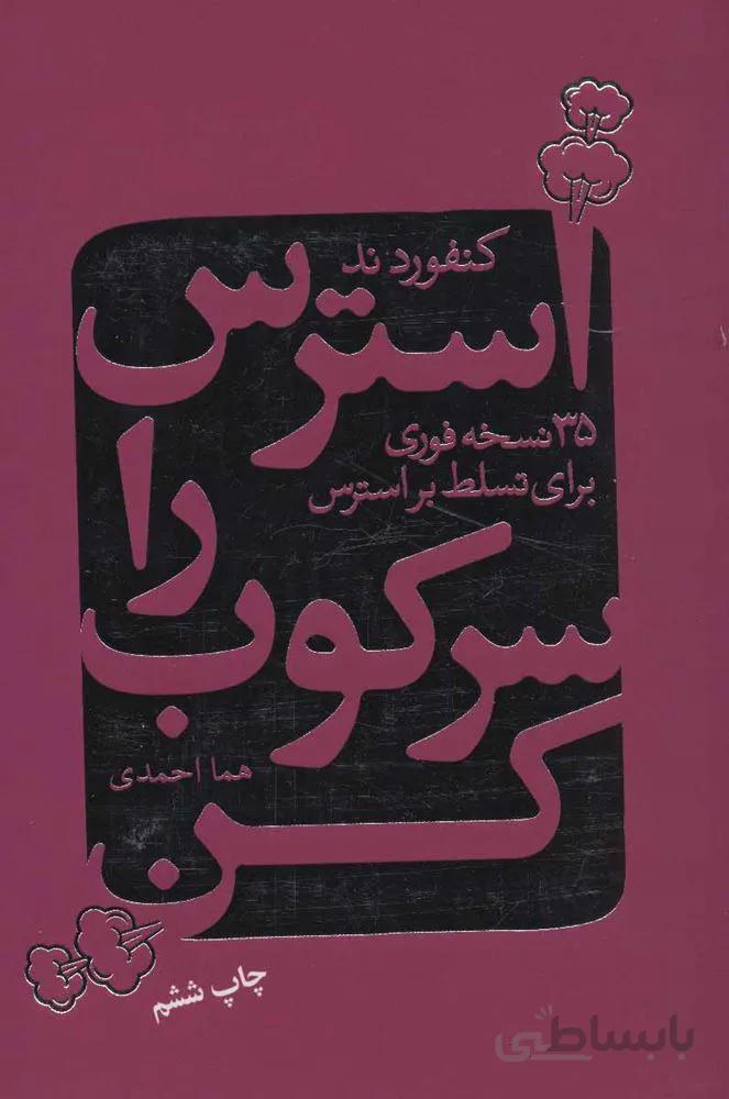 استرس را سرکوب کن (35 نسخه فوری برای تسلط بر استرس)(کد ناشر : 111)