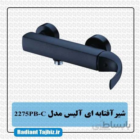 شیر دوش کرومات مدل آلیس 2276PB-C