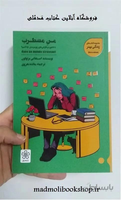 کتاب من مضطرب اثر استفانی برتولون