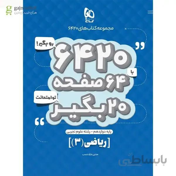 کتاب ریاضی دوازدهم تجربی سری 6420