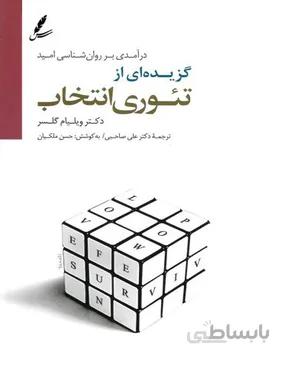 کتاب تئوری انتخاب مصور