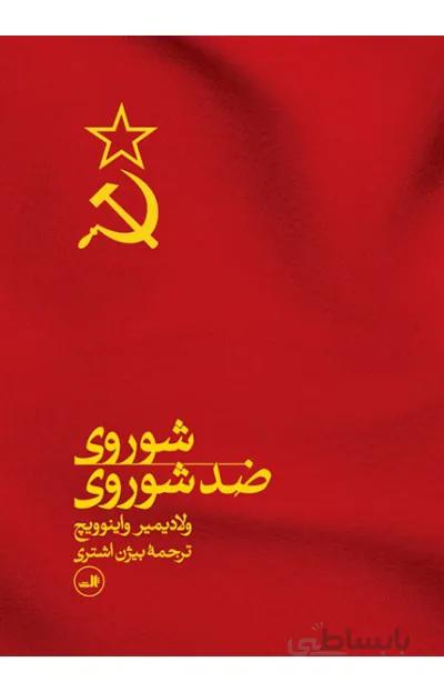 شوروی ضد شوروی