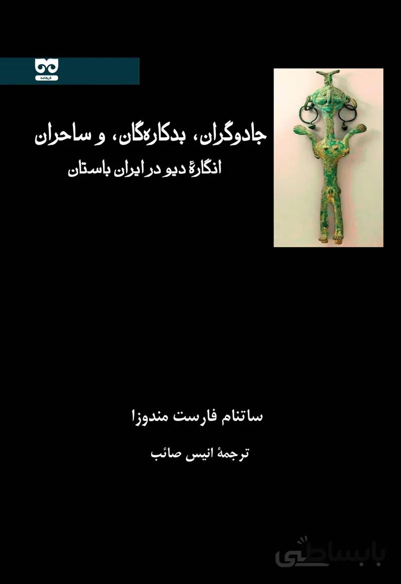 جادوگران، بدکاره گان، و ساحران انگاره دیو در ایران باستان