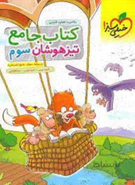 کتاب جامع تیزهوشان سوم دبستان (کد ناشر : 239)